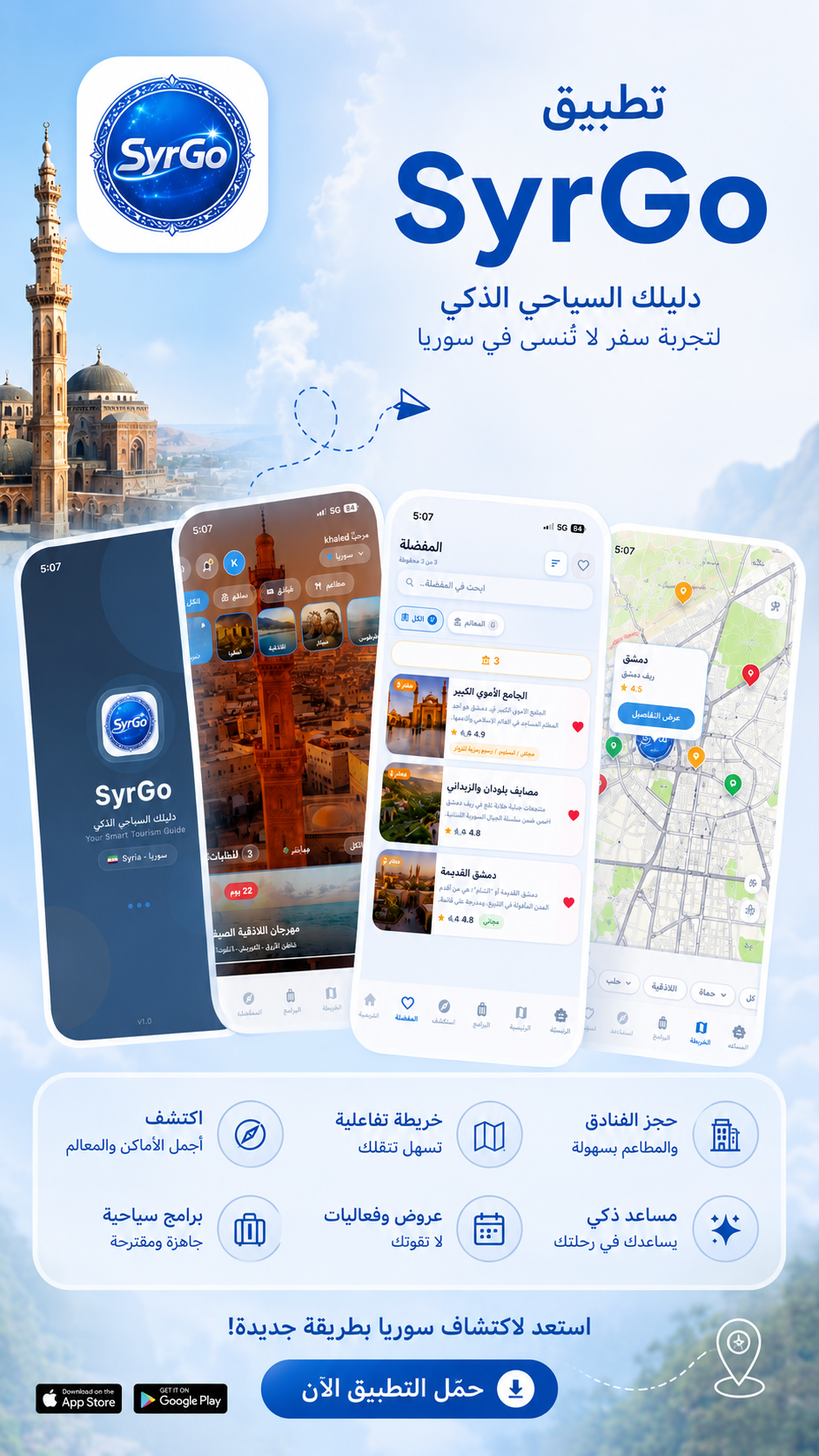 شاشات تطبيق SyrGo – الدليل السياحي الذكي لسوريا